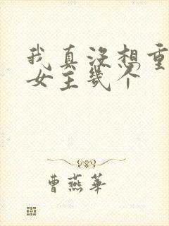 我真没想重生啊女主几个