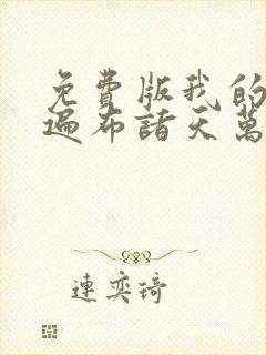 免费版我的弟子遍布诸天万界