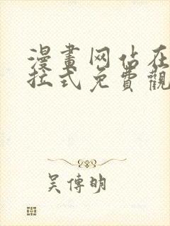 漫画网站在线下拉式免费观看