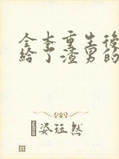 全本重生后我嫁给了渣男的死对头