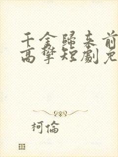 千金归来前夫别高攀短剧免费观看大结局