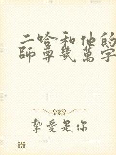 二哈和他的白猫师尊几万字