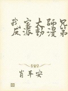 我家大师兄是个反派动漫第三季