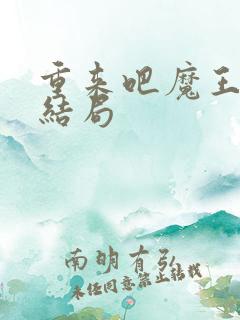 重来吧魔王大人结局