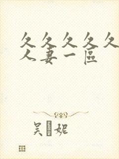 久久久久久精品人妻一区