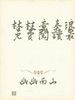 林枝意秦琅小说免费阅读最新章节