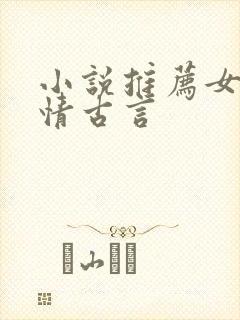 小说推荐女生言情古言