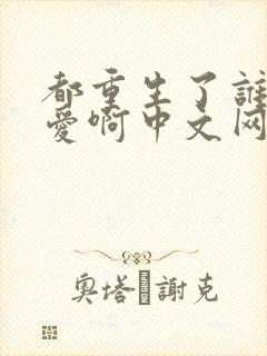 都重生了谁谈恋爱啊中文网