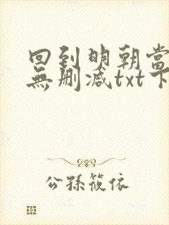 回到明朝当王爷无删减txt下载奇书网