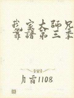 我家大师兄有点靠谱第三季免费看