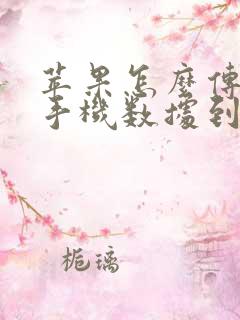 苹果怎么传输旧手机数据到新手机