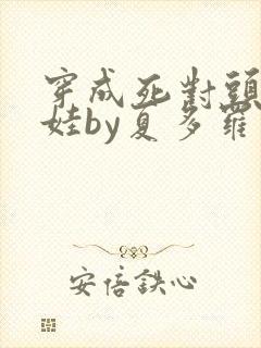 穿成死对头的娃娃by夏多罗