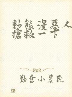 动态漫恶人想要抢救一下