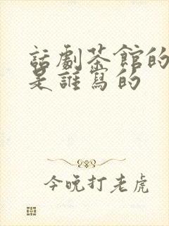 话剧茶馆的作者是谁写的