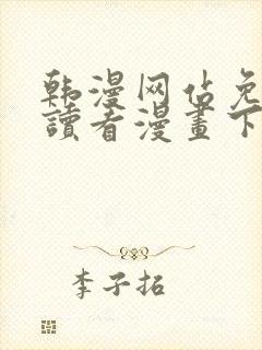 韩漫网站免费阅读看漫画下拉式笔趣