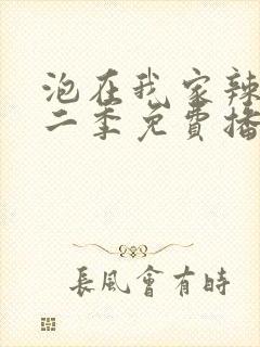 泡在我家辣妹第二季免费播放