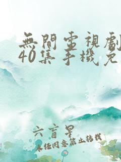 无间电视剧全集40集手机免费观看