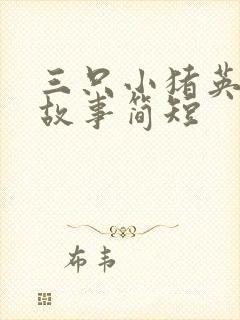 三只小猪英文版故事简短