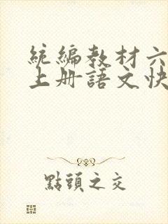 统编教材六年级上册语文快乐读书吧