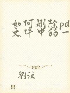 如何删除pdf文件中的一页