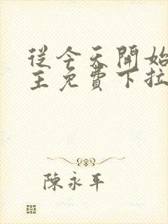 从今天开始当城主免费下拉式漫画