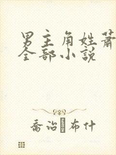 男主角姓萧尘的全部小说