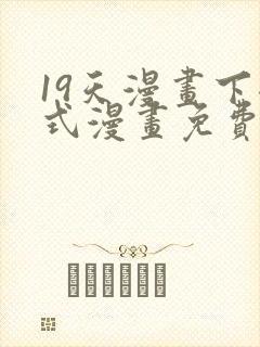 19天漫画下拉式漫画免费最新章节