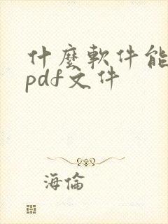 什么软件能编辑pdf文件