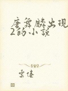 唐舞麟出现在斗2的小说