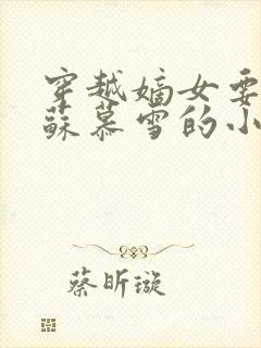 穿越嫡女要虐渣苏慕雪的小说