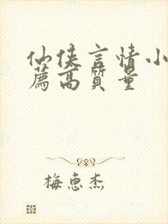 仙侠言情小说推荐高质量