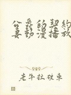 公爵的契约未婚妻动漫播放