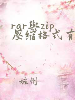 rar与zip压缩格式有什么区别
