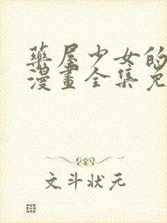 药屋少女的呢喃漫画全集免费阅读