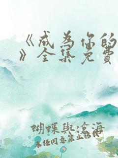 《成为你的恋人》全集免费观看