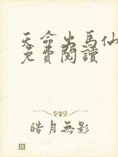 天命出马仙在线免费阅读