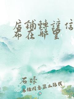 店铺转让信息发布在哪里