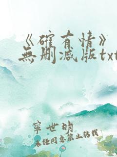 《确有情》既望无删减版txt