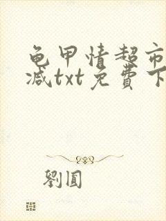 龟甲情超市无删减txt免费下载
