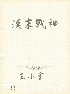 汉末战神
