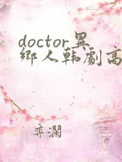 doctor异乡人韩剧高清全集在线观看