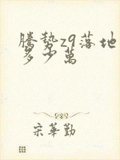 腾势z9落地价多少万