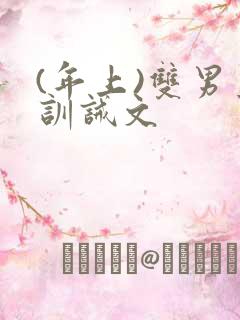 (年上)双男主训诫文