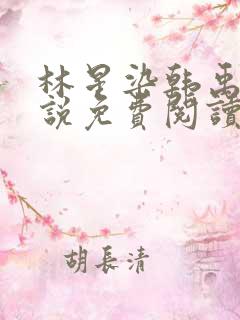 林星染韩禹喧小说免费阅读最新章节