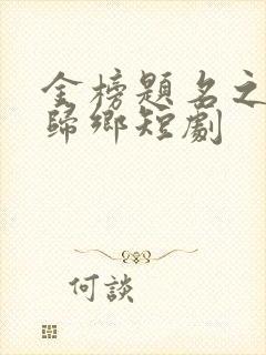 金榜题名之状元归乡短剧