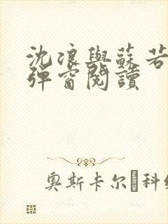 沈浪与苏若雪无弹窗阅读