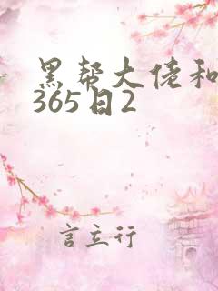 黑帮大佬和我的365日2