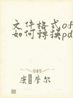 文件格式ofd如何转换pdf