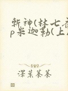 斩神(林七夜cp米迦勒(上))