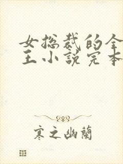 女总裁的全能兵王小说完本